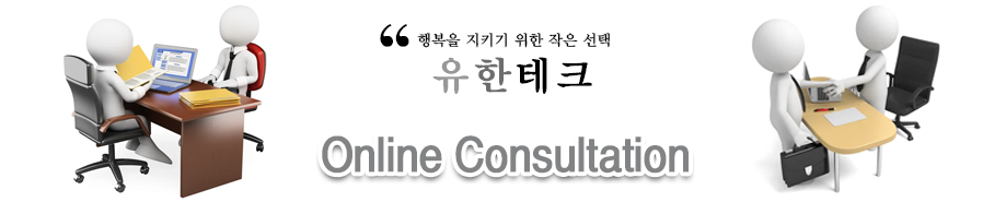 온라인 상담